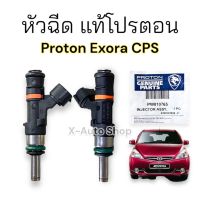 หัวฉีดแท้  Protonn Exora CPS