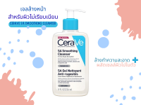 เจลล้างหน้าเซราวี CERAVE SA Smoothing Cleanser ทำความสะอาด สำหรับไม่เรียบเนียน 236ml.