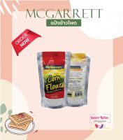 แม็กกาแรต แป้งข้าวโพด 200 กรัม McGarrettCorn Flour 200 g.