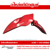 บังโคลนหน้า PCX 160 2021 COMBI สีแดงมุก ของแท้เบิกศูนย์ รหัส 61000-K1Z-T00ZB ส่งฟรี เก็บเงินปลายทางได้ ยกเว้นพื้นที่ห่างไกล-ภาคตะวันตก