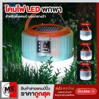 [ จัดส่งไว ?] ไฟพกพา ไฟLED 100W หลอดไฟฉุกเฉิน หลอดไฟโซล่าเซลล์ หลอดไฟจากพลังงานแสงอาทิตย์ ตั้งแคมป์ ไฟแคมป์