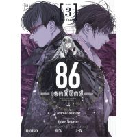 หนังสือ 86 (เอทตี้ซิกซ์) 3 (Mg) สนพ.PHOENIX-ฟีนิกซ์ #หนังสือการ์ตูน MG