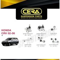 CERA ลูกหมาก CRV G2 02-06 ลูกหมากปีกนกบน-ล่าง ลูกหมากคันชัก ลุกหมากแร็ค กันโคลงหน้า กันโคลงหลัง ตลิ่งชันอะไหล่