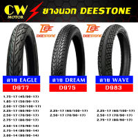 DEESTONE ยางนอก ขอบ14,17 ลาย D975,D977,D983,D974,D982,D976 (ต้องใช้ยางใน) จำนวน 1 เส้น