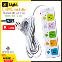 2USB + 4 PORT ราง ปลั๊กไฟ ปลั๊กพ่วง ป้องกันไฟกระชาก คุณภาพสูง พร้อมช่องเสียบ 2USB Colorful Series CKML รุ่น No.815u 2300W สายยาว 5 เมตร (สีขาว) รับประกันของแท้ 100%