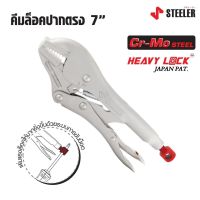 STEELER คีมล็อคปากตรง 7" HEAVY LOCK 7SJ ผลิตจากเหล็กคัดพิเศษเกรด Cr-Mo ( Chrome Molybdenum) ทั้งปากและดาม  Tools Station