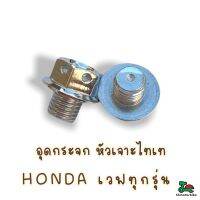 น็อตอุดรูกระจก เลสเงิน (YAMAHA)N-max/mio/spark/Aerox/fino/Nouvo เกลียว1ข้างหมุนขวา1ข้างหมุนซ้ายขนาดM10