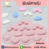 พิมพ์สายรุ้ง ก้อนเมฆ ขนาดมินิ ทำวุ้น ช๊อคโกเลต น้ำเเข็ง (สินค้าพร้อมส่ง)