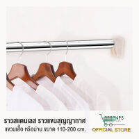 ราวสแตนเลส ราวแขวนผ้า ราวแขวนม่าน ราวตากผ้า ราวเดี่ยว ราวติดผนัง ขนาด 110*200 CM.