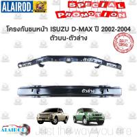 HOT** โครงกันชนหน้า ISUZU D-MAX ปี 2002-2004 ,D-MAX COMMINRAIL ปี 2005-2011 บน-ล่าง OEM D max Dmax ดีแม๊ก ดีแม็ก ส่งด่วน กันชน หน้า กันชน หลัง กันชน หน้า ออฟ โร ด กันชน หลัง วี โก้