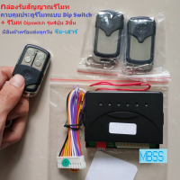 กล่องรับสัญญาณรีโมทประตู ควบคุมประตูรีโมท Dipswitch สำหรับประตูรั้ว อัตโนมัติ ระยะรับสัญญาณ 50 เมตร