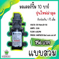 ( PRO+++ ) โปรแน่น.. มอเตอร์ปั๊ม แรงดัน 10บาร์ แรง ทน คุณภาพดี อะไหล่เครื่องพ่นยา ใช้พ่นหมอก ใช้พ่นยา ราคาสุดคุ้ม ปั๊ม น้ำ ปั๊ม หอยโข่ง ปั้ ม น้ํา ปั๊ม น้ำ อัตโนมัติ