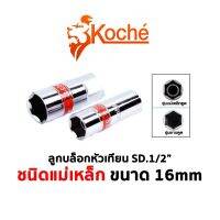 KOCHE ลูกบล็อกหัวเทียน SQ.1/2" ชนิดเเม่เหล็ก ขนาด 16mm