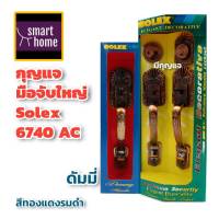 ++ล้างสต๊อก SOLEX++ มือจับประตูใหญ่ สีทองแดงรมดำ รุ่น 6740AC แพ็กเกจเก่าแต่สภาพด้านในสวยงาม ใช้งานได้ตามปกติ - มือจับประตูทางเข้า