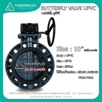 พลาสติกวาล์ว วาล์วผีเสื้อยูพีวีซี (Butterfly Valve UPVC) 10นิ้ว แบบหัวเกียร์ พวงมาลัย วาล์วUPVC วาล์วพลาสติก วาวอุตสาหกรรม