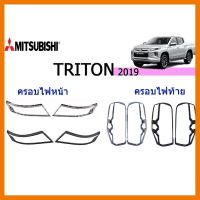 ? ราคาถูกที่สุด? ครอบไฟหน้า/ครอบไฟท้าย Mitsubishi Triton 2019-2002 ชุบโครเมี่ยม,ดำด้าน ##ตกแต่งรถยนต์ ยานยนต์ คิ้วฝากระโปรง เบ้ามือจับ ครอบไฟท้ายไฟหน้า หุ้มเบาะ หุ้มเกียร์ ม่านบังแดด พรมรถยนต์ แผ่นป้าย