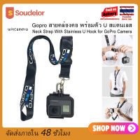 Soudelor สายคล้องคอ พร้อมตัว U สแตนเลส - Neck Strap With Stainless U Hook for GoPro Camera