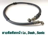 สายน้ำมันดิสเบรค 30 นิ้ว สายดิสหน้าโซนิค Ls Dash