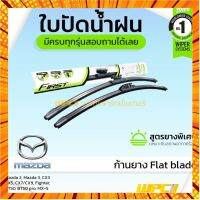 VALEO ใบปัดน้ำฝน ก้านยาง Flat blade Mazda 2 3 CX3 CX5 CX7 CX9 Fighter BT50 BT50pro MX-5 มาสด้า กรณีสินค้ามีสี ไซท์ เบอร์รบกวนลุกค้าทักมาสอบถามหรือเเจ้งที่เเชทก่อนสั่งสินค้าด้วยนะคะ