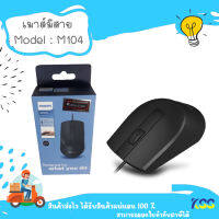 PHILIPS  M104 USB WIRED MOUSE 1000 DPI - เมาส์คอมพิวเตอร์แบบ USB มีสาย ความละเอียด 1000 DPI **By KSS**