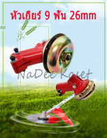 หัวเกียร์ หัวเกียร์เครื่องตัดหญ้า ขนาด 26มม. 9ฟัน หัวเกียร์แบบUFO gearhead(UFO)26mm 9T lawn mower