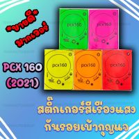 สติ๊กเกอร์เบ้ากุญแจ สีแสงสุดฮิต PCX 160 (2021)