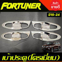 เบ้ารองมือ กันรอยประตู โครเมี่ยม (แบบเต็ม 8ชิ้น) TOYOTA FORTUNER 2015 - 2023 ใส่ร่วมกันได้ A