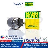 ⭐ BENZ ⭐ กรองโซล่า กรองดีเซล MANN FILTER | เบนซ์ เครื่อง OM651 M640 M642 M642LA รุ่น W117 W118 W176 W204 W212 W213 W246 W639 | เบอร์ WK820/14 | OE 642 090 31 52 | MAHLE KL911 | กรองเชื้อเพลิง