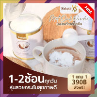 ส่งฟรี!!!(เซตโปรทดลองทาน 1 แถม 1) ผงมะพร้าวสกัดเย็น นาคาตะ NAKATA XS COCONUT OIL POWDER พร้อมส่ง