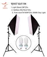 ​​​​​​​ชุดถ่ายภาพ Light Stand 2M*2อัน + Softbox E27 50x70cm*2อัน + หลอดไฟ150W*2อัน 5500k Day Light ชุดไฟต่อเนื่อง