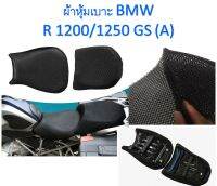 ผ้าหุ้มเบาะ BMW R 1200/1250 GS (A) เสริมให้นุ่ม กันร้อน กันเปียก และกันรอยจากการขึดข่วน