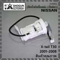 ***ปั้มติ๊กแท้ แบรน์ Dopson*** เทียบเท่าแท้ศูนย์ NISSAN Xtrail T30 2001-2008 แบบครบชุดทั้งลูก ปั๊มติ๊ก โครง ลูกลอย  ประกัน 3 เดือน(DPS1214)