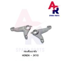 ว้าววว กระเดื่องวาล์ว HONDA - JX110 1 คู่ (2 ตัว) ขายดี วาล์ว ควบคุม ทิศทาง วาล์ว ไฮ ด รอ ลิ ก วาล์ว ทาง เดียว วาล์ว กัน กลับ pvc