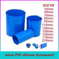 ท่อหด PVC ฟิล์มหด หุ้มแบตเตอรี่ ขนาด 50mm.,70mm.,85mm.,95mm.,110mm.,120mm.,130mm.,150mm.,170mm.,210mm.250mm.,300mm.,350mm.,400mm.