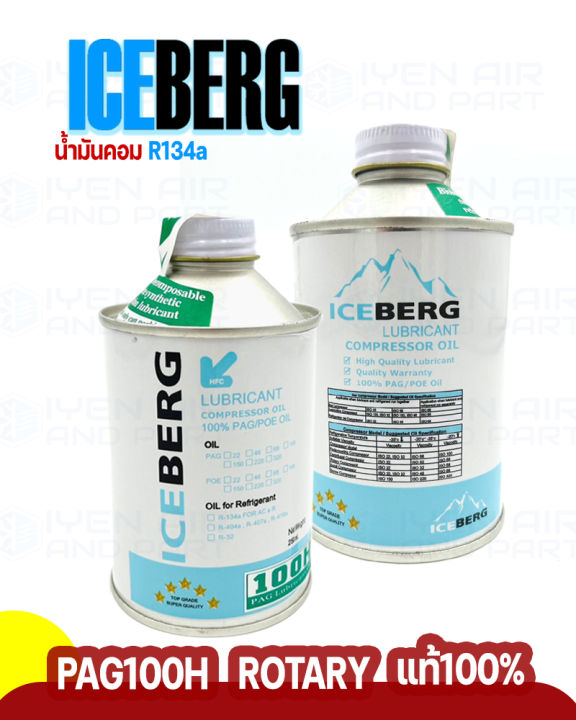 iceberg-น้ำมันคอม-r134a-น้ำมันคอมเพรสเซอร์-ของแท้-สำหรับประเภทโรตารี่-ขนาด-250ml-น้ำมันคอมแอร์รถยนต์-สินค้าพร้อมจัดส่ง