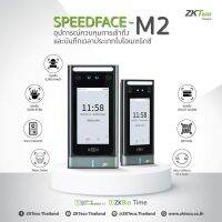 ZKTeco SpeedFace M2 +WiFi สแกนใบหน้า(ไม่ต้องถอดหน้ากาก) สแกนฝ่ามือ หรือทาบบัตร เปิดประตู ต่อกลอนไฟฟ้าได้ทุกชนิด ไม่ต้องเดินสาย LAN