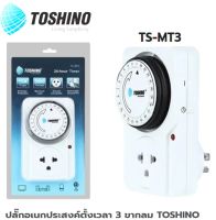 ปลั๊กตั้งเวลา 3 ขากลม Timer plug 24hrs. TOSHINO TS-MT3 ส่งฟรี