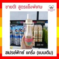 แท้100% เสปรย์จัดแต่งทรงผม Caring แคริ่ง สูตรแข็งพิเศษ ( ขวดสีทองแบบเติม ) 220มล. ไม่เหนียวเหนอะหนะ จัดแต่งทรงผมได้ง่าย อยู่ทรงทั้งวัน