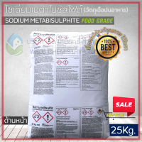 โซเดียมเมต้าไบซัลไฟต์ (Sodium Metabisulphite: BASF Germany) ขนาด 25 กก/ถุง (Food Grade)