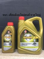 น้ำมันเกียร์อัตโนมัติ CVT เกรดสังเคราะห์ Caltex Havoline Fully Synthetic CVT Fluid ขนาด1ลิตร และ4ลิตร