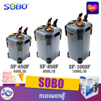 กรองนอกตู้ Sobo SF 650F SF 850F SF 1000F