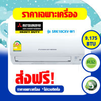 แอร์  Mitsubishi Heavy Duty แบบติดผนัง KAZE SERIES เบอร์5 (R32) * รุ่น SRK-CXV-W1 ปี 2022 (SRK10CXV-W1 , SRK13CXV-W1 , SRK18CXV-W1 , SRK24CXV-W1))