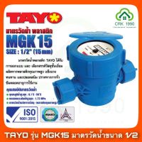 ( PRO+++ ) โปรแน่น.. TAYO มิเตอร์น้ำ มาตรวัดน้ำ สีน้ำเงิน ขนาด 1/2 หรือ 4 หุน ราคาสุดคุ้ม ราคาสุดคุ้ม ปั๊ม น้ำ ปั๊ม หอยโข่ง ปั้ ม น้ํา ปั๊ม น้ำ อัตโนมัติ