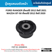 #MD บู๊ชหูแหนบตัวหน้า FORD RANGER 2012-2021 ,MAZDA BT-50 2012-2020 (จำนว﻿น 1ชิ้น) อะไหล่แท้เบิกศูนย์ #1D00288C0A