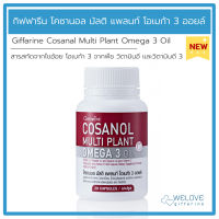 กิฟฟารีน โคซานอล มัลติ แพลนท์ โอเมก้า 3 ออยล์ Giffarine Cosanal Multi Plant Omega 3 Oil( 30 แคปซูล )