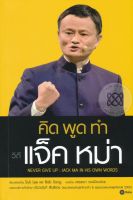 Bundanjai (หนังสือพัฒนาตนเอง) คิด พูด ทำ วิถีแจ็ค หม่า Never Give Up Jack Ma in His Own Words