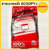 ( Promotion+++) คุ้มที่สุด สายเบรคหลัง SCOOPY-i สายเบรคสกูปปี้ แบบเดิม คุณภาพสูง มั่นใจHYPERแท้100% พร้อมส่ง มีเก็บเงินปลายทาง ราคาดี ผ้า เบรค รถยนต์ ปั้ ม เบรค ชิ้น ส่วน เบรค เบรค รถยนต์