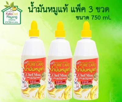 น้ำมันหมู ตรา Chef Moo ขนาด 750 ml.น้ำมันหมู100% (แพ็ค 3 ขวด)