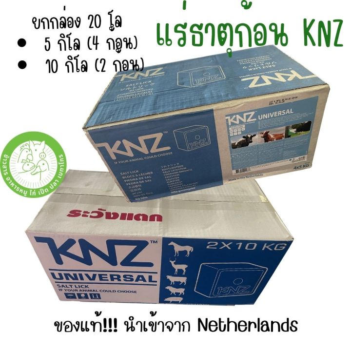 แร่ธาตุก่อน-knz-นำเข้าจากเนเธอร์แลนด์-สำหรับวัว-ควาย-แพะ-แร่ธาตุอินทรีย์-ขนาดก้อน-10-กิโล