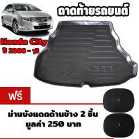 K-RUBBER ถาดท้ายรถยนต์สำหรับ Honda City ปี 2008-2012 แถมฟรีม่านบังแดด2ชิ้น มูลค่า 250 บาท